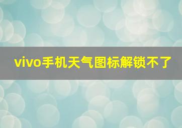 vivo手机天气图标解锁不了