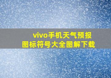 vivo手机天气预报图标符号大全图解下载