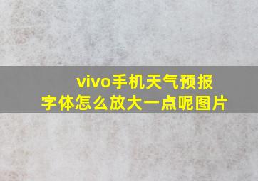 vivo手机天气预报字体怎么放大一点呢图片