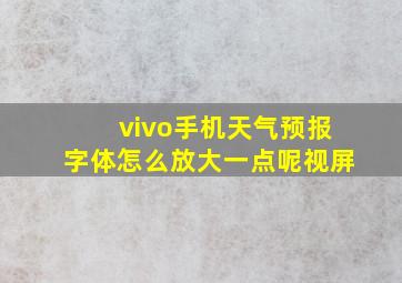 vivo手机天气预报字体怎么放大一点呢视屏