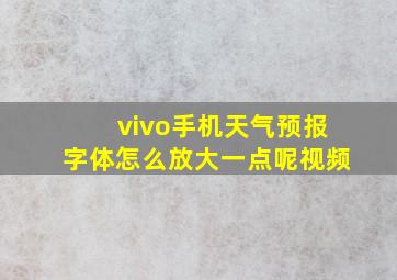 vivo手机天气预报字体怎么放大一点呢视频