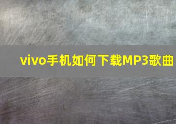 vivo手机如何下载MP3歌曲