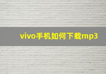 vivo手机如何下载mp3