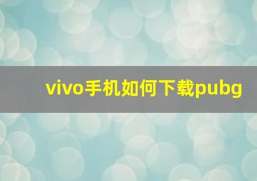 vivo手机如何下载pubg