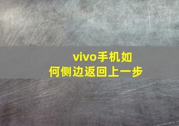 vivo手机如何侧边返回上一步