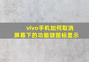 vivo手机如何取消屏幕下的功能键图标显示