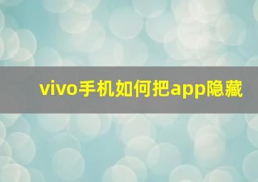 vivo手机如何把app隐藏