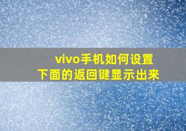 vivo手机如何设置下面的返回键显示出来