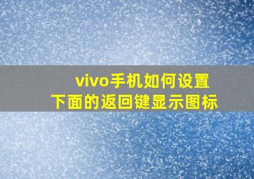 vivo手机如何设置下面的返回键显示图标