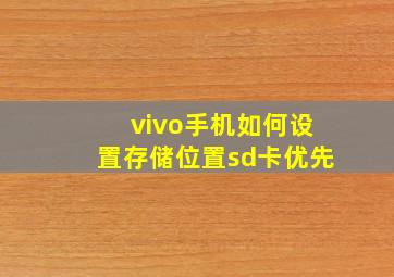 vivo手机如何设置存储位置sd卡优先