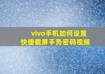 vivo手机如何设置快捷截屏手势密码视频