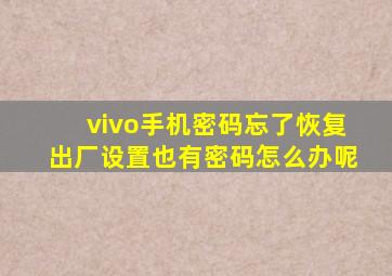 vivo手机密码忘了恢复出厂设置也有密码怎么办呢