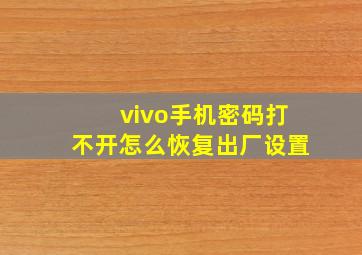 vivo手机密码打不开怎么恢复出厂设置