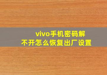 vivo手机密码解不开怎么恢复出厂设置