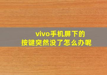 vivo手机屏下的按键突然没了怎么办呢