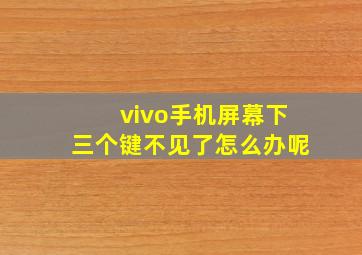 vivo手机屏幕下三个键不见了怎么办呢