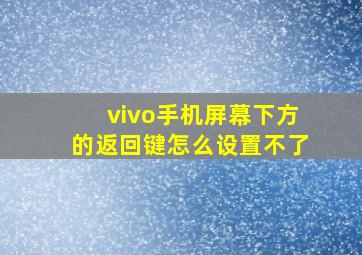 vivo手机屏幕下方的返回键怎么设置不了