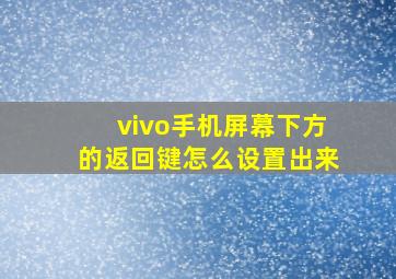 vivo手机屏幕下方的返回键怎么设置出来