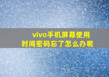 vivo手机屏幕使用时间密码忘了怎么办呢