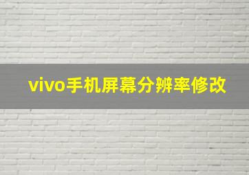 vivo手机屏幕分辨率修改