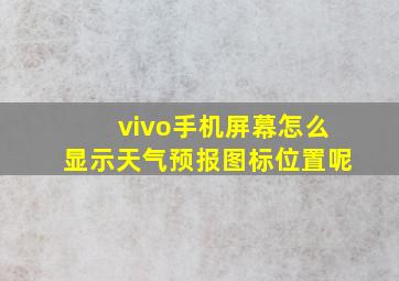 vivo手机屏幕怎么显示天气预报图标位置呢