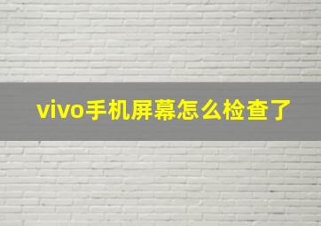 vivo手机屏幕怎么检查了