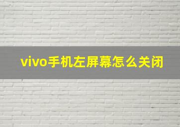 vivo手机左屏幕怎么关闭