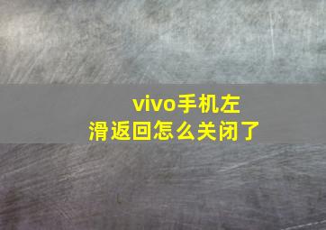 vivo手机左滑返回怎么关闭了