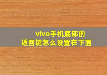 vivo手机底部的返回键怎么设置在下面