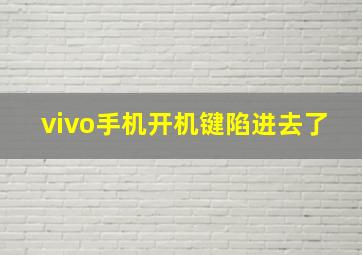 vivo手机开机键陷进去了