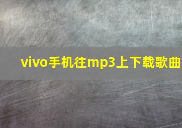 vivo手机往mp3上下载歌曲