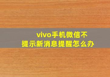 vivo手机微信不提示新消息提醒怎么办