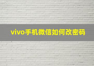 vivo手机微信如何改密码