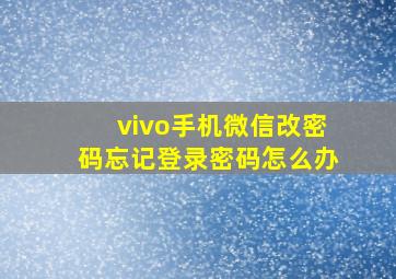 vivo手机微信改密码忘记登录密码怎么办