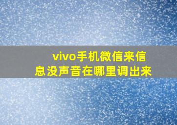 vivo手机微信来信息没声音在哪里调出来