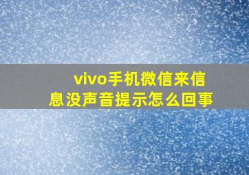 vivo手机微信来信息没声音提示怎么回事