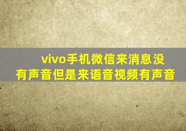 vivo手机微信来消息没有声音但是来语音视频有声音