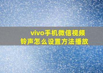 vivo手机微信视频铃声怎么设置方法播放