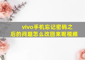 vivo手机忘记密码之后的问题怎么改回来呢视频