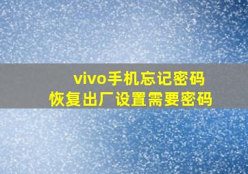 vivo手机忘记密码恢复出厂设置需要密码