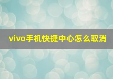 vivo手机快捷中心怎么取消