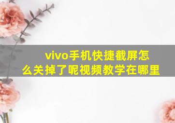 vivo手机快捷截屏怎么关掉了呢视频教学在哪里