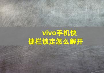 vivo手机快捷栏锁定怎么解开