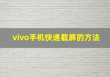 vivo手机快速截屏的方法