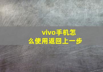 vivo手机怎么使用返回上一步