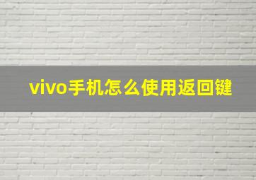 vivo手机怎么使用返回键