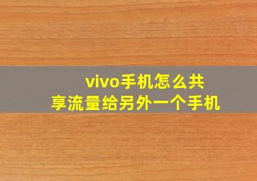 vivo手机怎么共享流量给另外一个手机