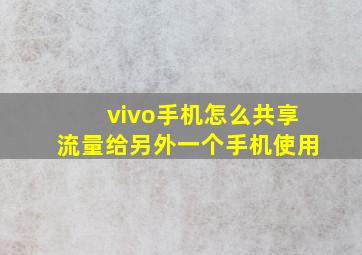 vivo手机怎么共享流量给另外一个手机使用