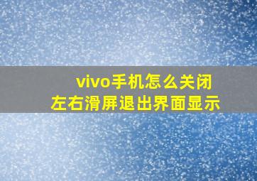 vivo手机怎么关闭左右滑屏退出界面显示