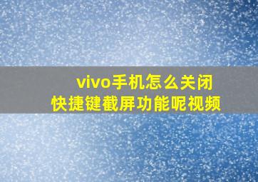 vivo手机怎么关闭快捷键截屏功能呢视频